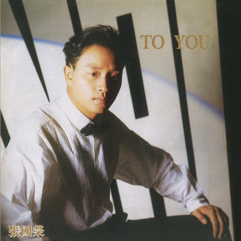 张国荣-《To You》