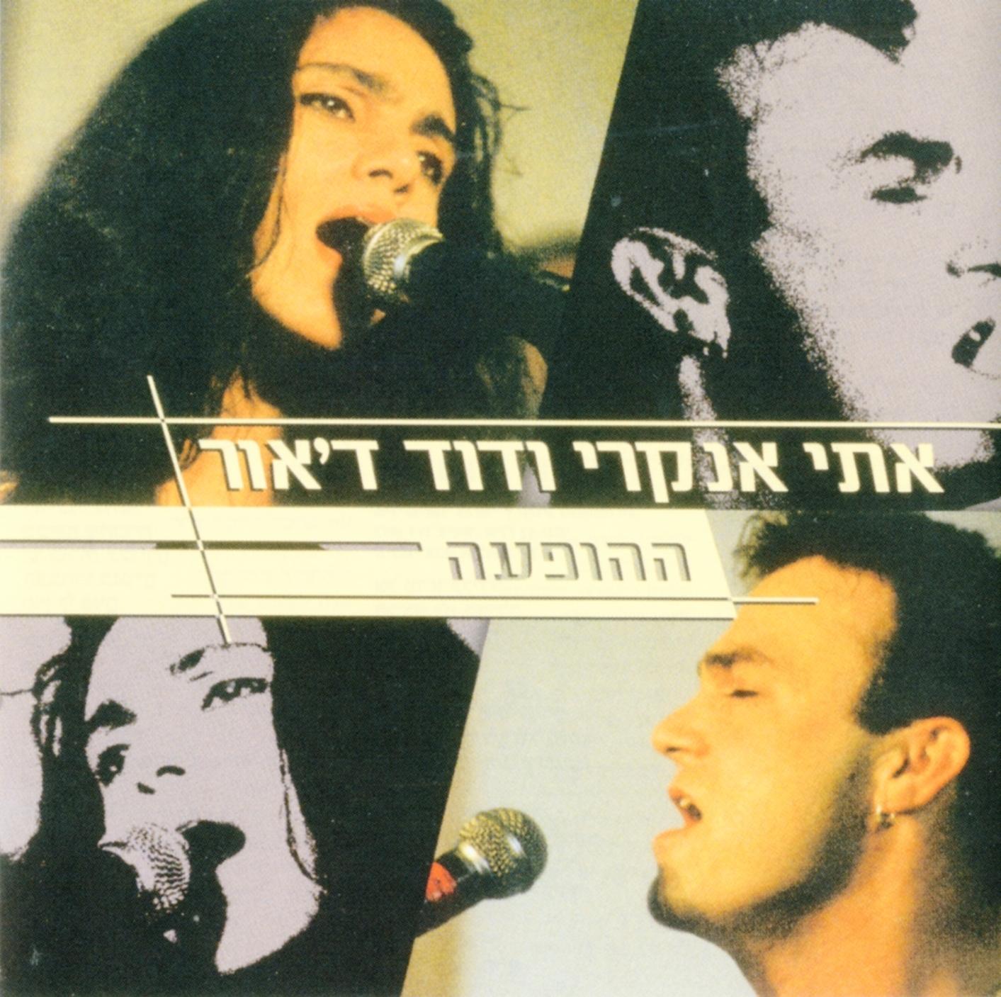 אתי אנקרי ודוד ד'אור - ההופעה (Live)