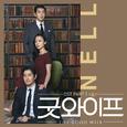 굿와이프 OST Part.1