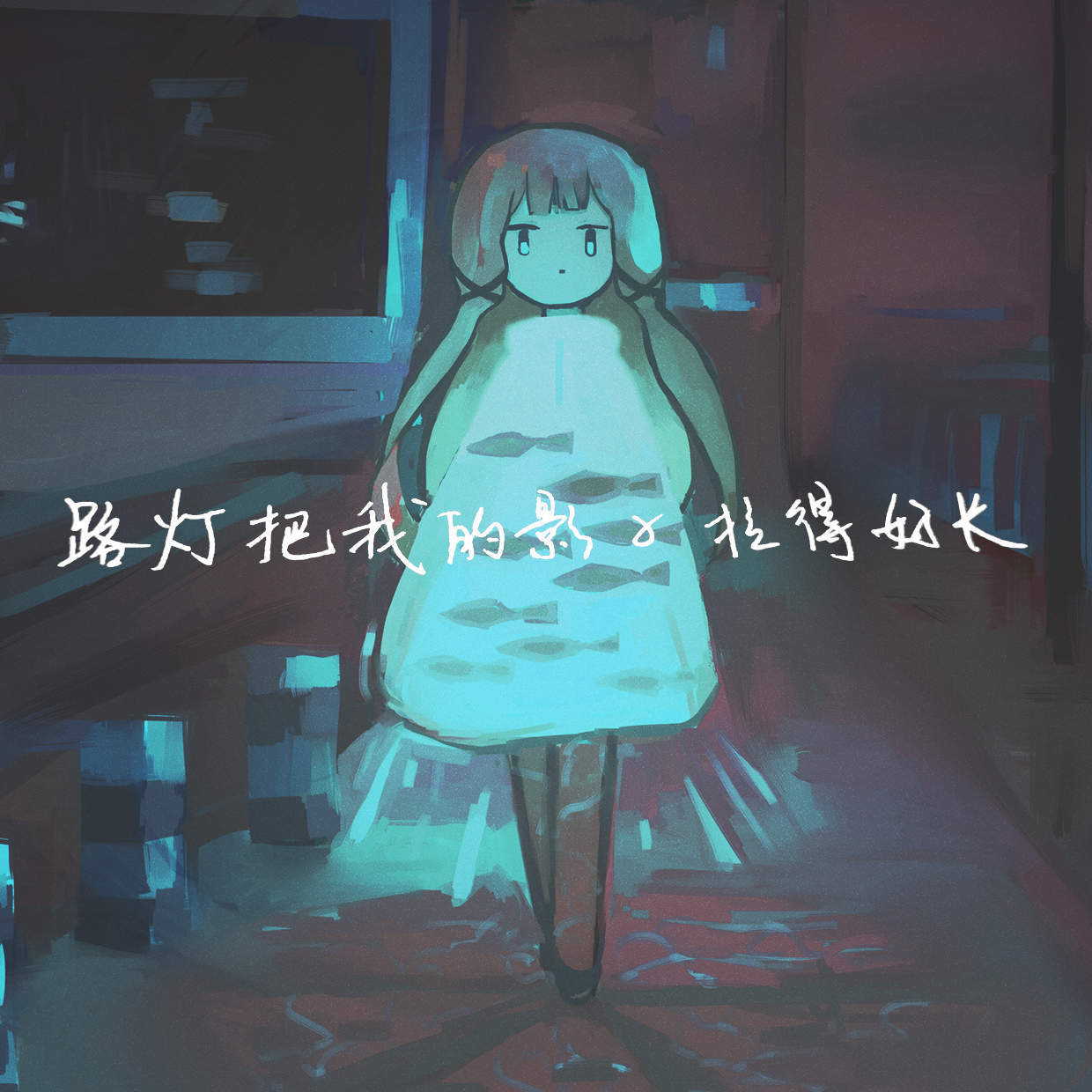路灯把我的影子拉得好长