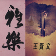 禅乐