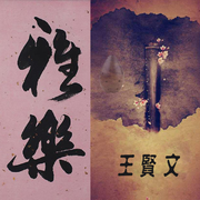 禅乐