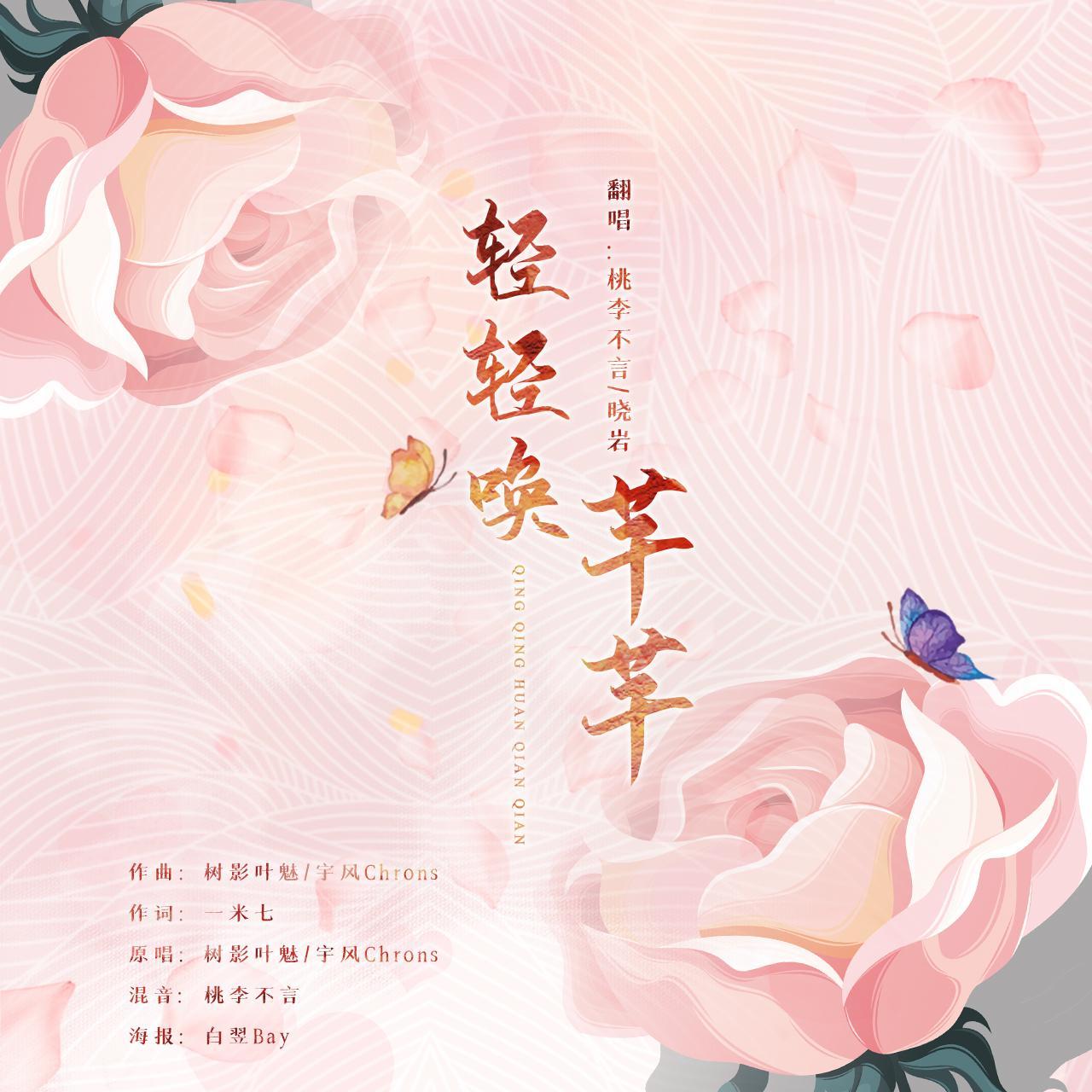 轻轻唤芊芊