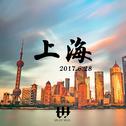 上海（纪念版）专辑