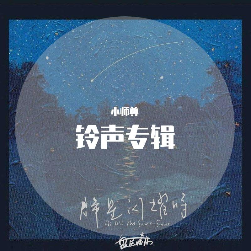 铃声专属