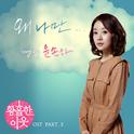 황홀한이웃 OST Part.3专辑