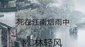 死在江南烟雨中专辑