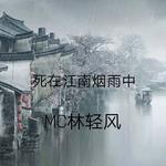 死在江南烟雨中专辑