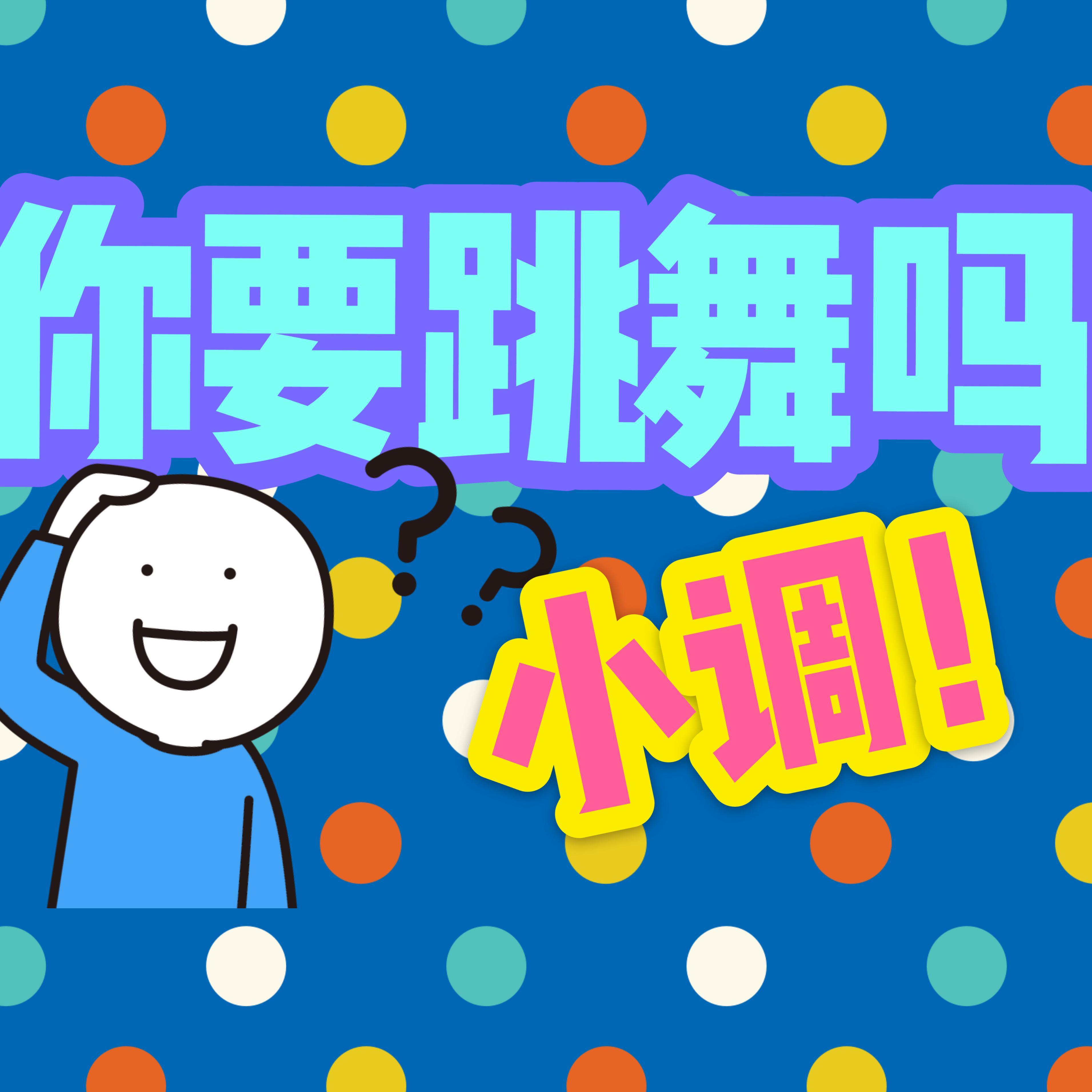 你要跳舞吗（小调版）