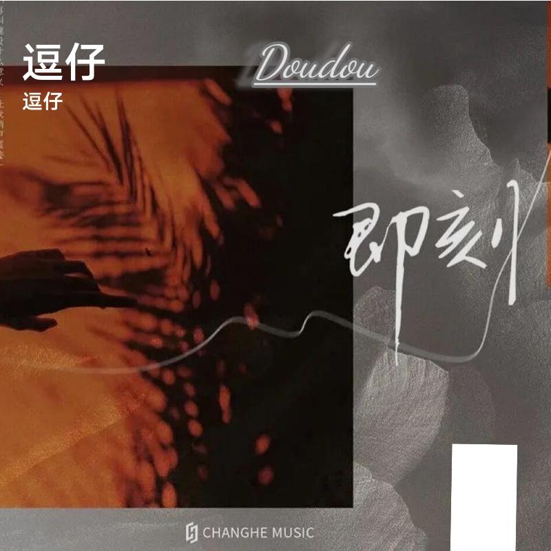 即刻