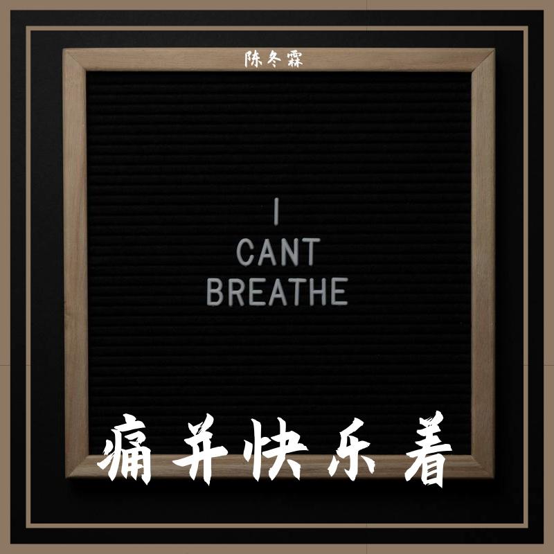 痛并快乐着