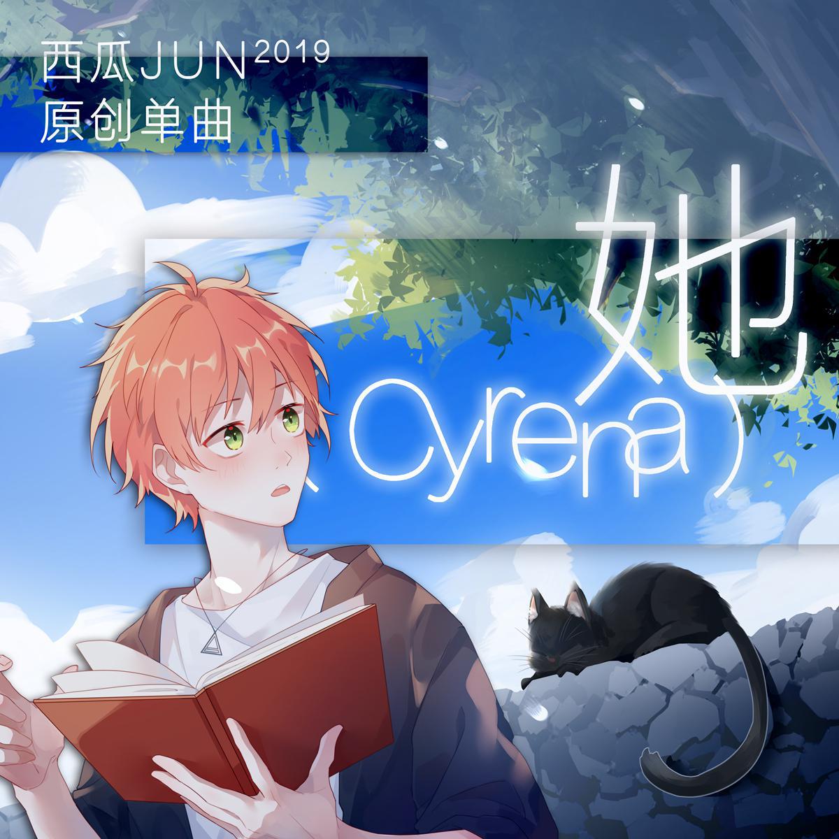 她（Cyrena）
