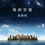 我的宇宙专辑