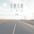 你啊你啊（纯净版）