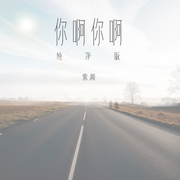 你啊你啊（纯净版）