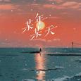 某年某天