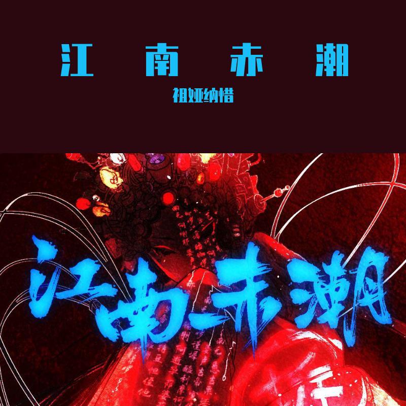 江南赤潮