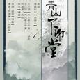 青山不谢堂