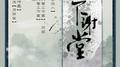 青山不谢堂专辑