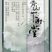 青山不谢堂