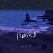 深海孤岛