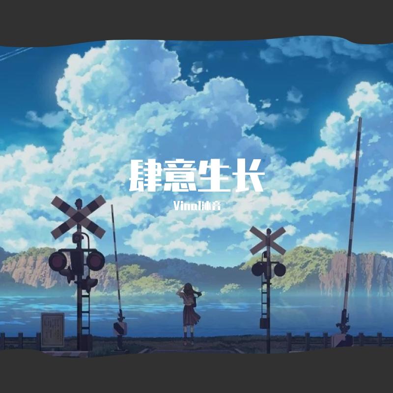 肆意生长
