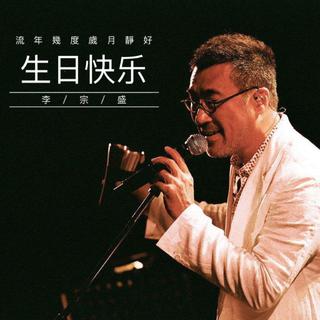 少年不识李宗盛 听懂已是曲中人