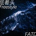 低着头Freestyle