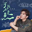 可我不是鱼专辑