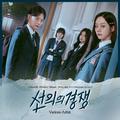 선의의 경쟁 OST