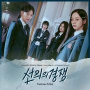 선의의 경쟁 OST