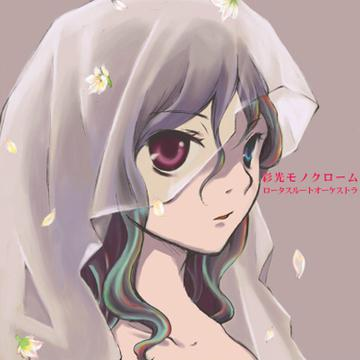 彩光モノクローム
