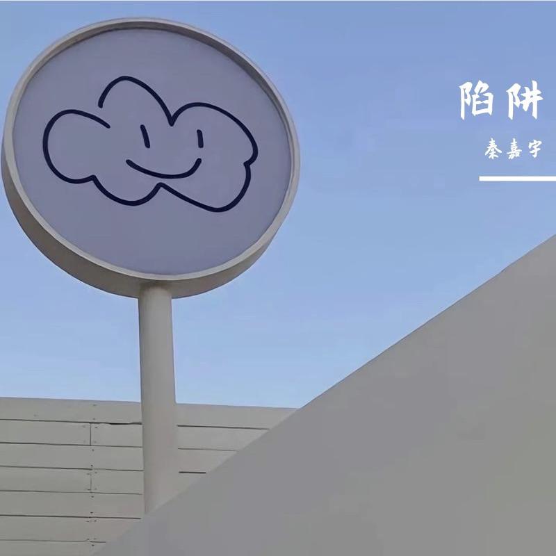 陷阱
