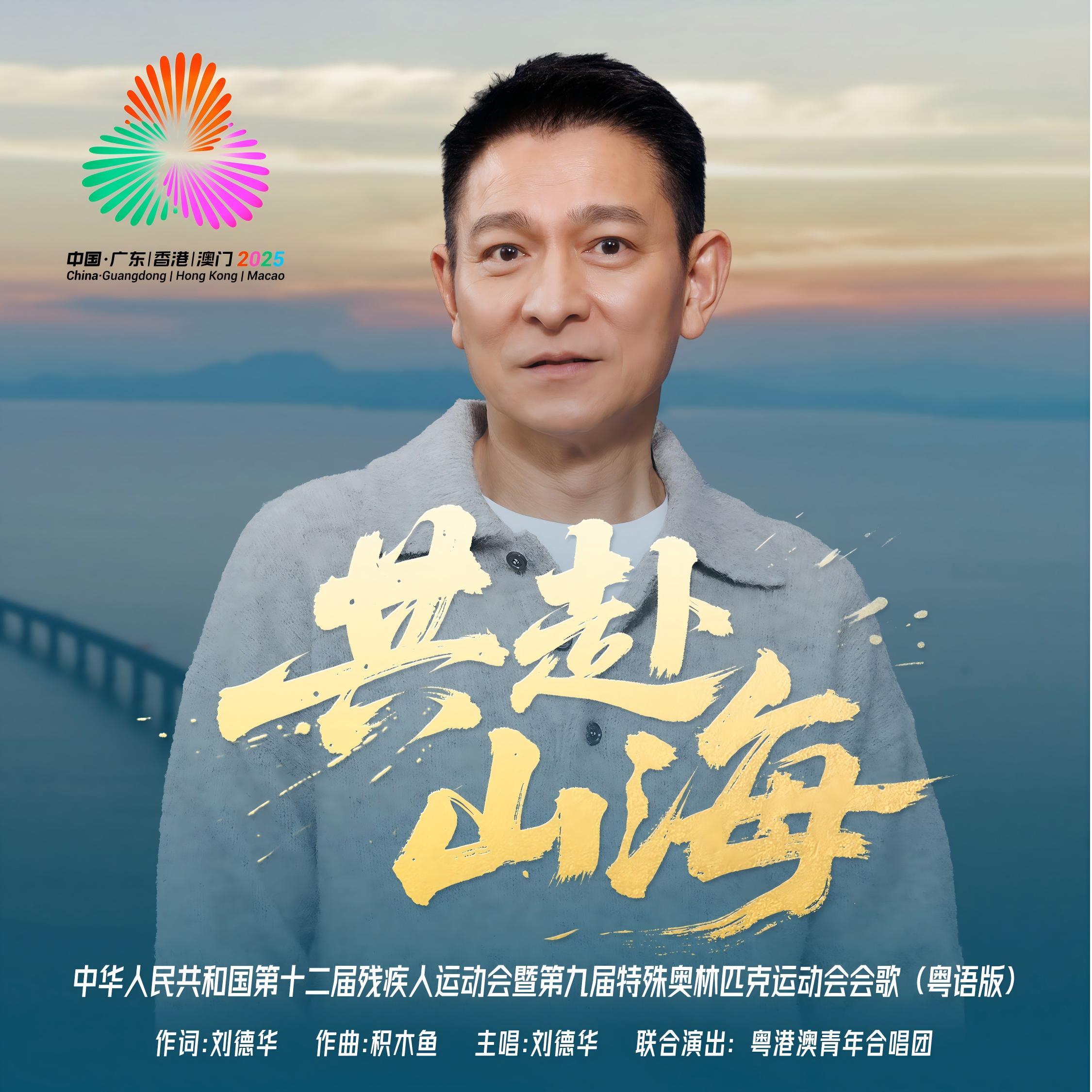 共赴山海（粤语版）