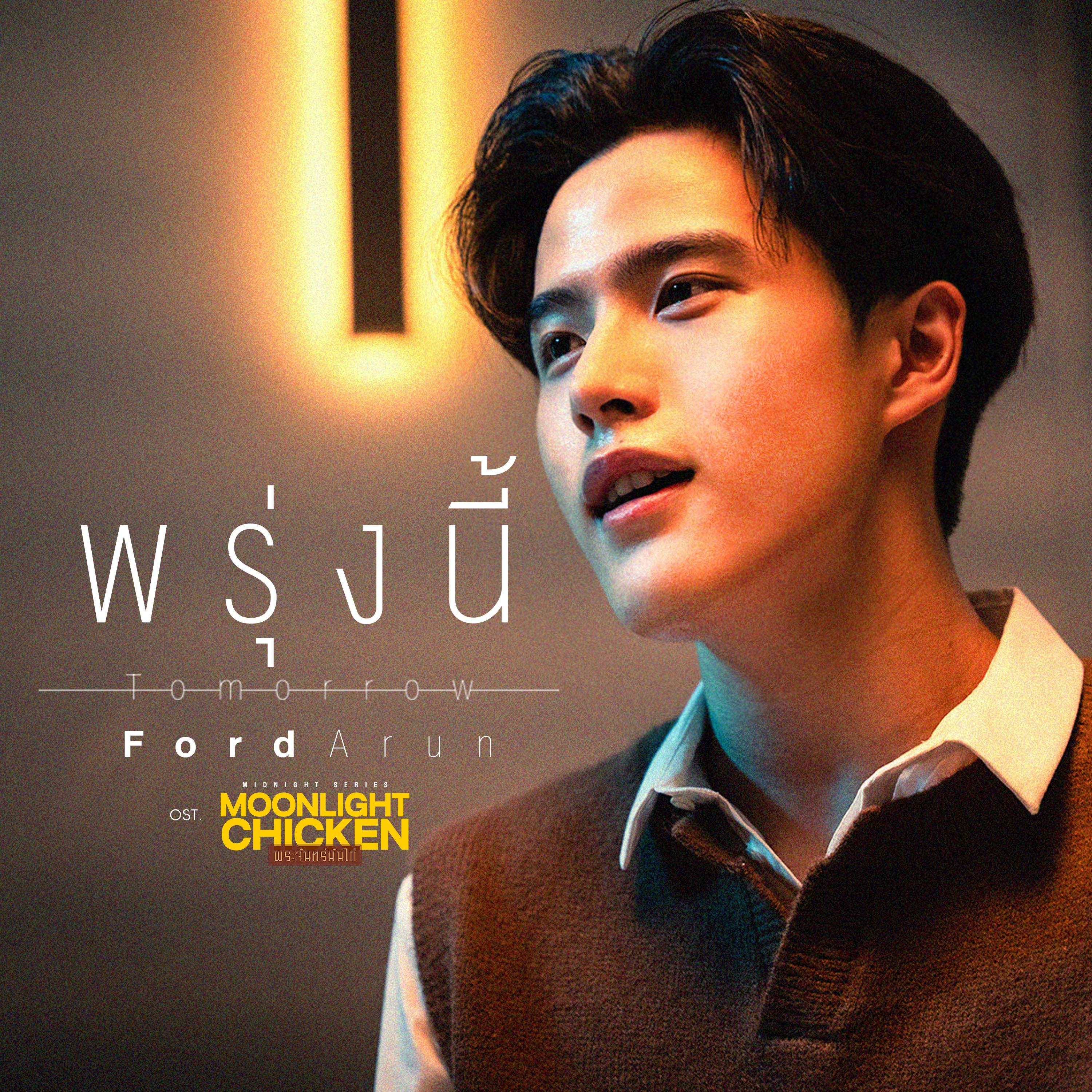 พรุ่งนี้ (Tomorrow) [เพลงประกอบซีรีส์ "Moonlight Chicken พระจันทร์มันไก่"]