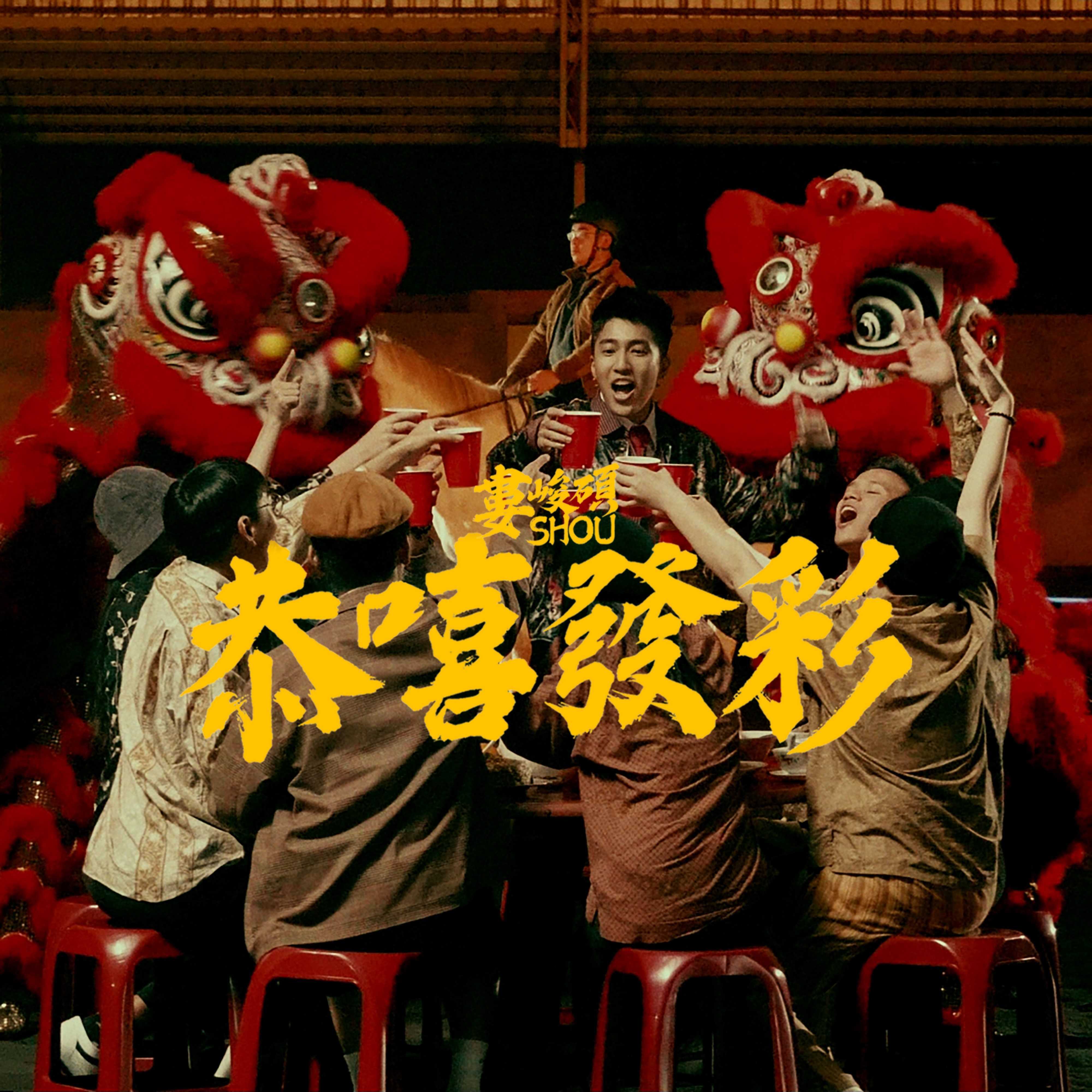 恭嘻发彩
