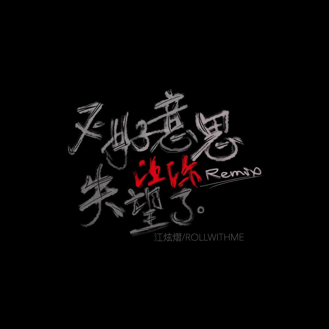 不好意思让你失望了Remix
