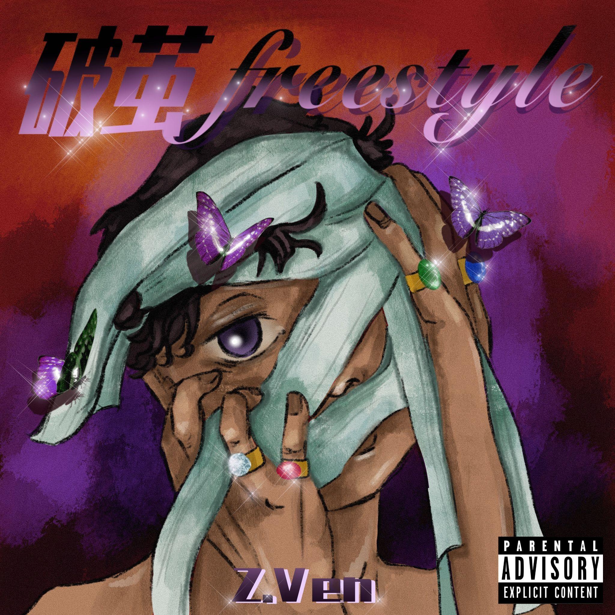 破茧freestyle