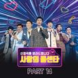 사랑의 콜센타 PART14