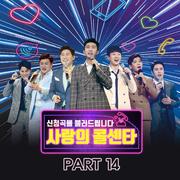 사랑의 콜센타 PART14