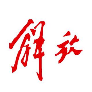 解放组曲 from Bai