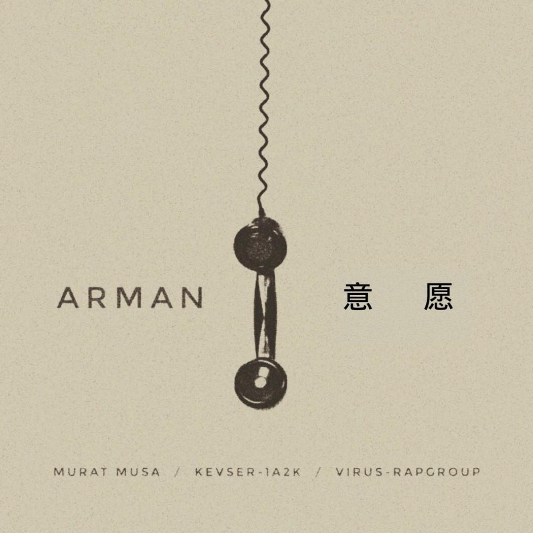 arman-意愿专辑