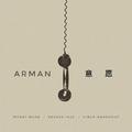 arman-意愿