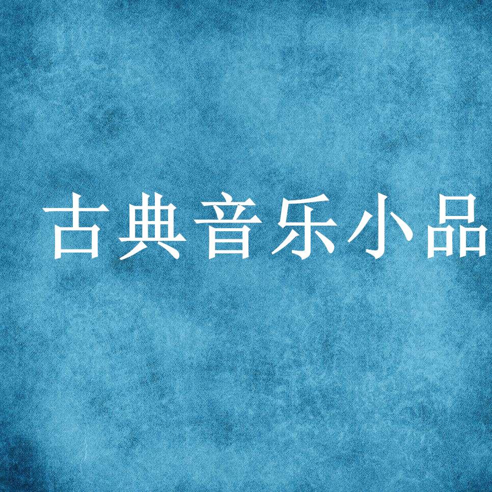 古典音乐小品五