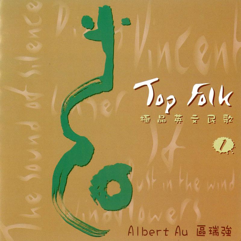 区瑞强极品英文民歌1 Top Folk Vol. I