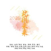 2020~此间未来~