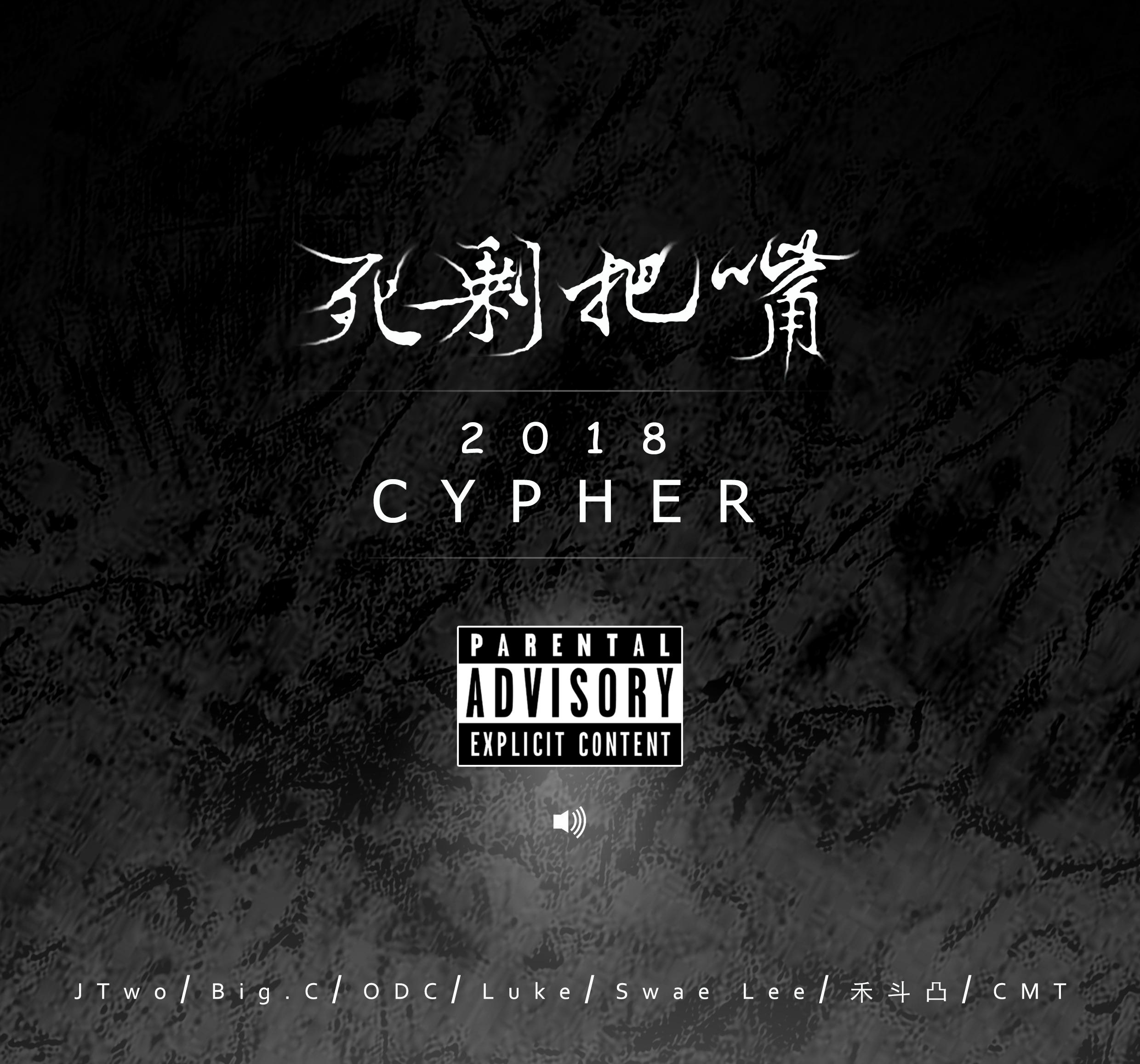 死剩把嘴 2018 Cypher专辑