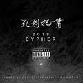 死剩把嘴 2018 Cypher