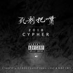 死剩把嘴 2018 Cypher专辑