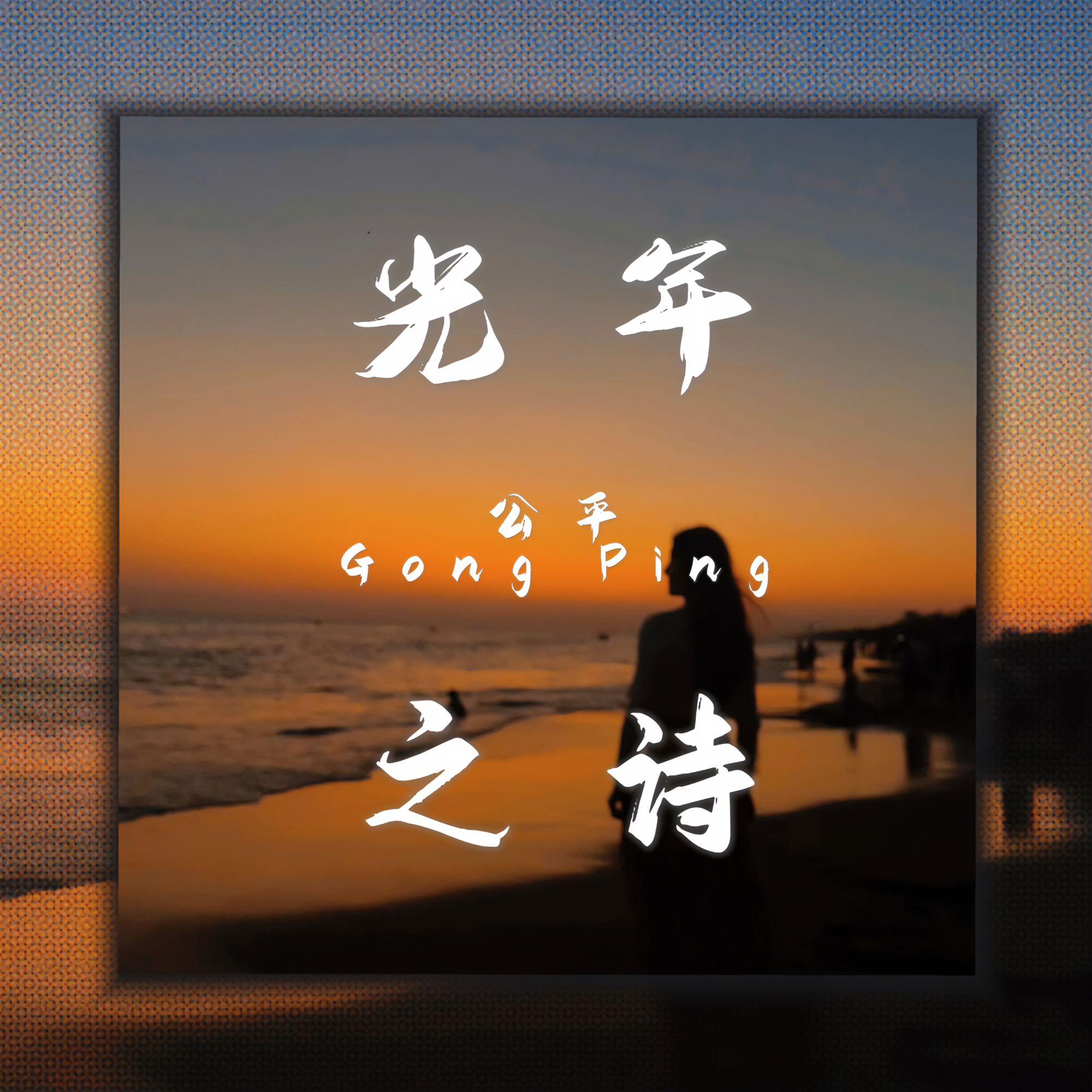 光年之诗